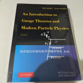 规范理论和现代粒子物理学导论（第2卷）