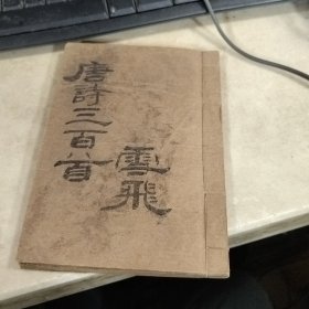 新式标点（唐诗三百首）