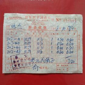 1978年10月29日，上海国营新中国旅社房金收据，住宿费。（3-10，生日票据，宾馆住宿类）