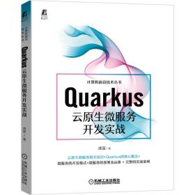 Quarkus云原生微服务开发实战