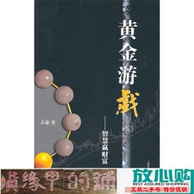 黄金游戏5：智慧赢财富