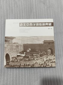 老北京西洋铜版画典藏