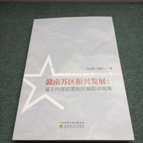 赣南苏区振兴发展：基于内部挖潜和区域联动视角