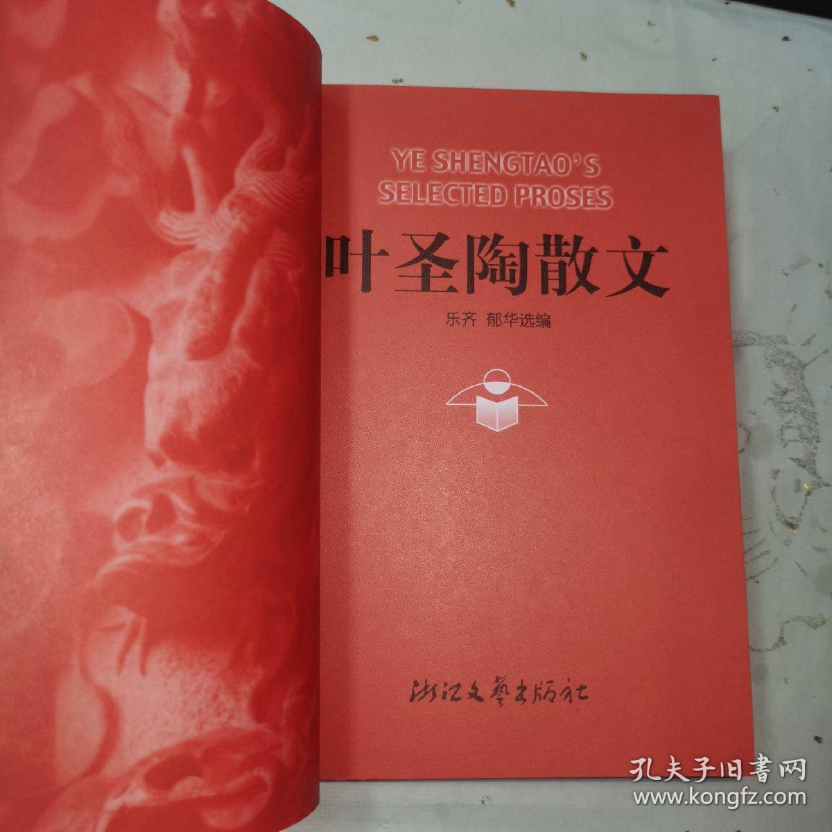 《世纪文存丛书•叶圣陶散文》本书共分写实、写意、写人、写景、文心五类。包括伊和他、寒晓的琴歌、过去随谈、我和商务印书馆、看月、过节、我们的骄傲、回忆瞿秋白先生、春联儿、五月三十一日急雨中、过去随谈、三种船、书桌、乐山被炸、桡夫子、在西安看的戏、记我编小说月报、荣宝斋的贡献、刺绣和革丝、我和商务印书馆、苏州光复、俞曲园先生和曲园、略谈雁冰兄的文学工作、我钦新凤霞、胡俞之先生的长处等九十六篇