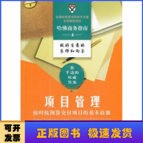 项目管理:按时按预算交付项目的基本技能