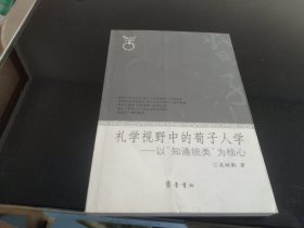 礼学视野中的荀子人学：以“知通统类”为核心