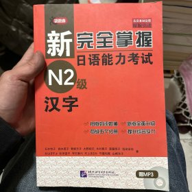 新完全掌握日语能力考试N2级：汉字