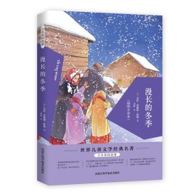 小木屋的故事:漫长的冬季