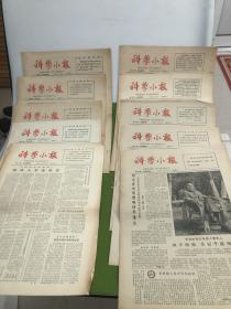 六十年代带毛主席语录科学小报等十张