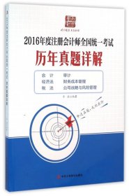 2016年度注册会计师全国统一考试历年真题详解