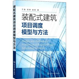 装配式建筑项目调度模型与方法