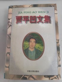 贾平凹文集