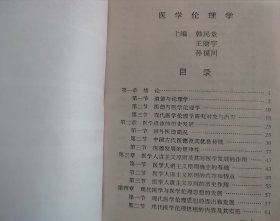 医学伦理学 内页局部有笔迹划线