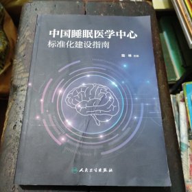 中国睡眠医学中心标准化建设指南