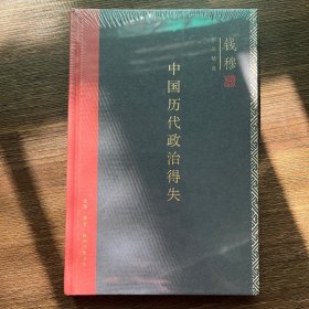 中国历代政治得失（精装）