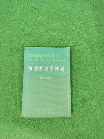 清华社会学评论.2001年第1期(总第3期)