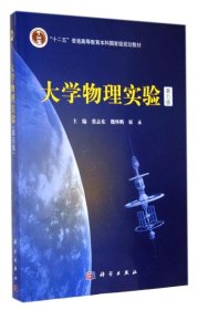 大学物理实验(第5版十二五普通高等教育本科国家级规划教材) 张志东 9787030416803 科学出版社