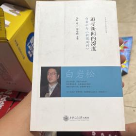 追寻新闻的深度：白岩松与《新闻周刊》