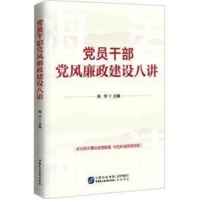 党员干部党风廉政建设八讲