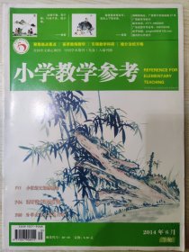 小学教学参考 2014.6（下旬）