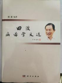 田波病毒学文选 16开精装