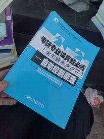 百分百正版 考研专业课真题必练——自动控制原理