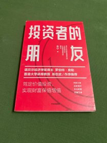 投资者的朋友：笃定价值投资实现财富保值增值