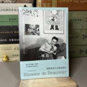 独白（波伏瓦作品系列）