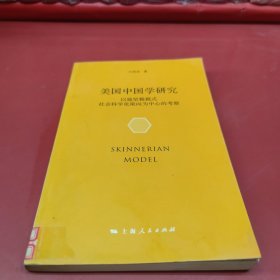 美国中国学研究：以施坚雅模式社会科学化取向为中心的考察