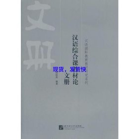 汉语综合课教材论 文册