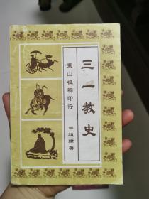 三一教史