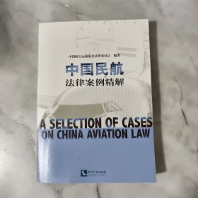 中国民航法律案例精解【正版现货】【无写划】【实拍图发货】【当天发货】