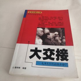 非常档案丛书大交接-毛泽东和他的继承者们
