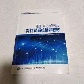 通信、电子与智能化资料员岗位培训教材