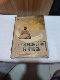 中国佛教高僧名著精选（上册）