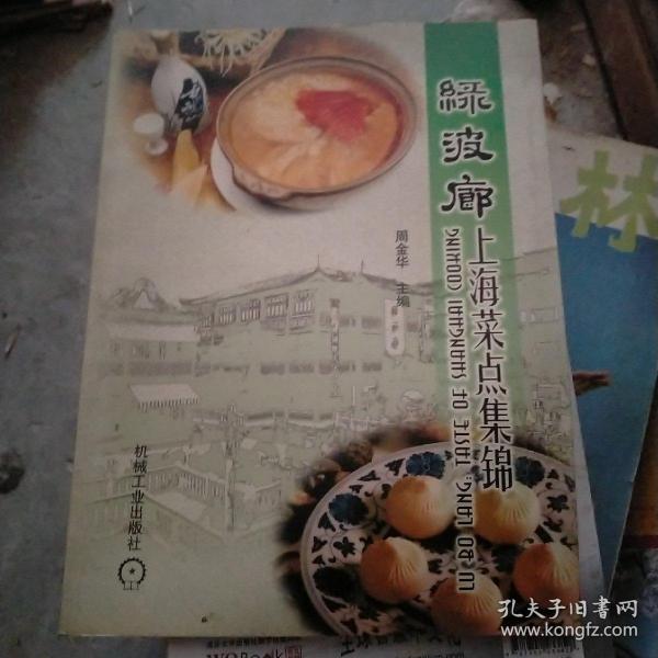 绿波廊上海菜点集锦:[中英文本]