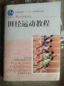 田径运动教程/普通高等教育“十一五”国家级规划教材·体育院校通用教材