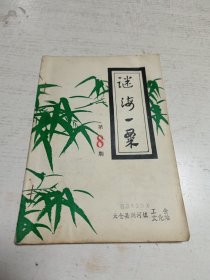 谜海一聚（8）