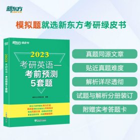 【正版】新东方 (2023)考研英语一预测5套题