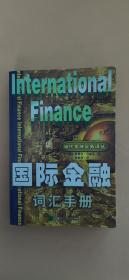 国际金融词汇手册
