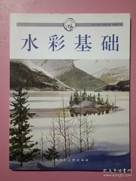 西方经典美术技法译丛：水彩基础