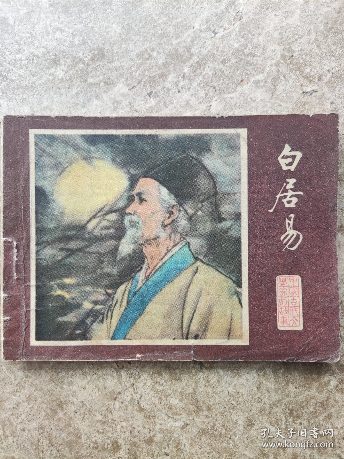 《白居易》1980年9月版。许祖龙著，耒汶阳，傅伯星绘画