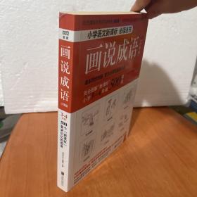 画说成语（小学版） 3~4年级（新课标同步对照学生成语拓展必读，紧贴语文教材。看图学成语，用简明有趣的方式，启发孩子的学习兴趣。）