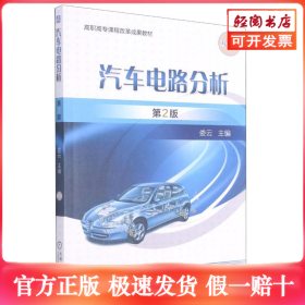 汽车电路分析(第2版)/娄云