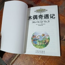 木偶奇遇记(注音美绘版)/.