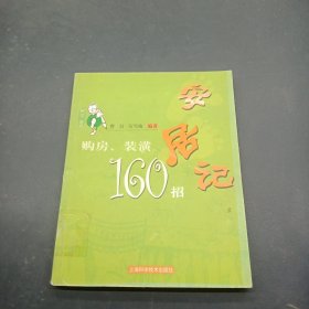 安居记：购房、装潢160招——阿喆图话