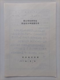 西安美术学院教授刘保申2002年书写手稿一份，附张之光签名批语
