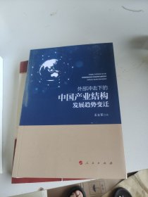 外部冲击下的中国产业结构发展趋势变迁