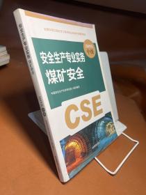 注册安全工程师2019教材煤矿安全专业实务全国中级注册安全工程师职业资格考试辅导教材2019版