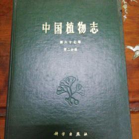 中国植物志（第67卷）